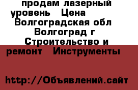 продам лазерный уровень › Цена ­ 5 500 - Волгоградская обл., Волгоград г. Строительство и ремонт » Инструменты   